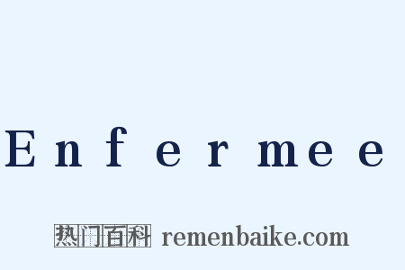 Enfermee是什么意思的图片
